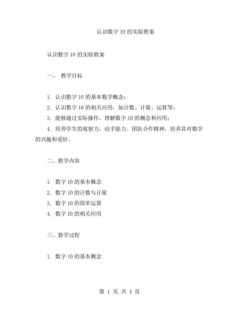 认识数字10的实验教案