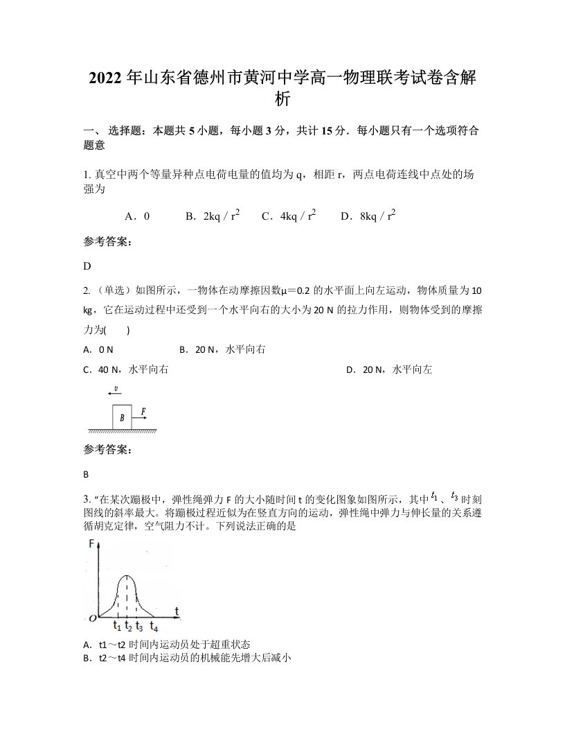 2022年山东省德州市黄河中学高一物理联考试卷含解析