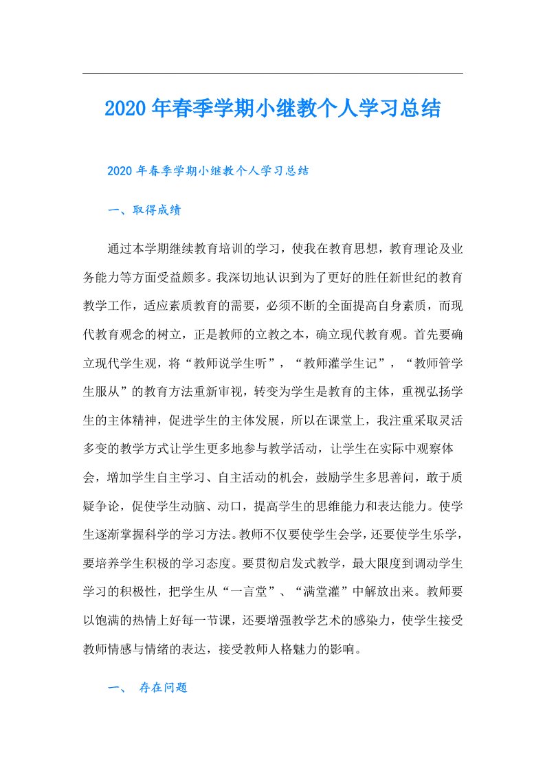 春季学期小继教个人学习总结