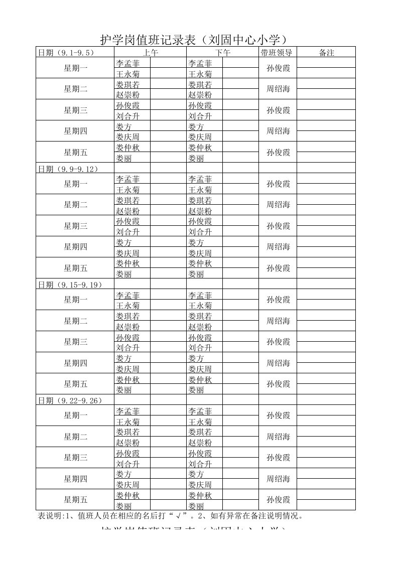 护学岗值班记录表