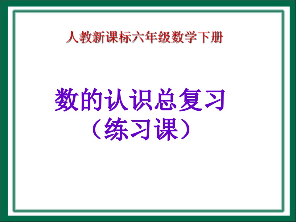 2015年小学数学人教版六年级下册课件