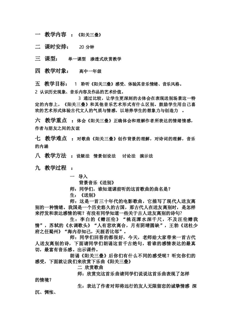 高一音乐阳关三叠教案