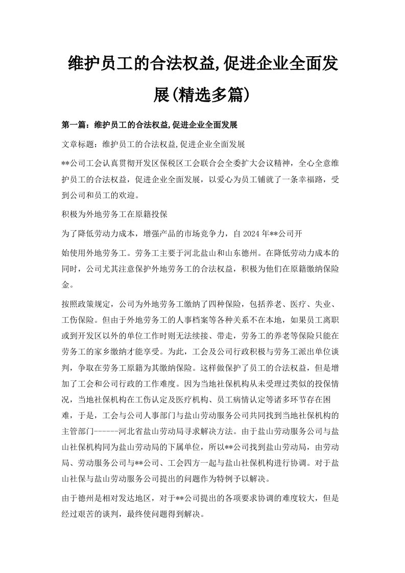 维护员工的合法权益促进企业全面发展精选多篇