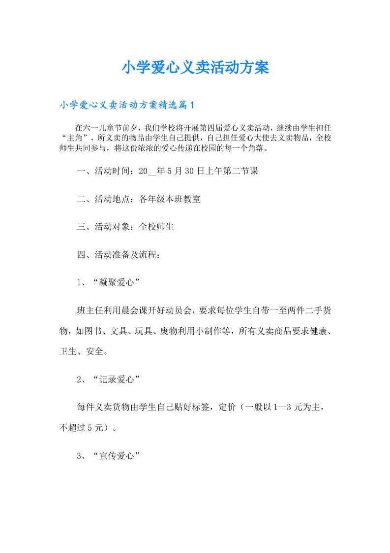 小学爱心义卖活动方案