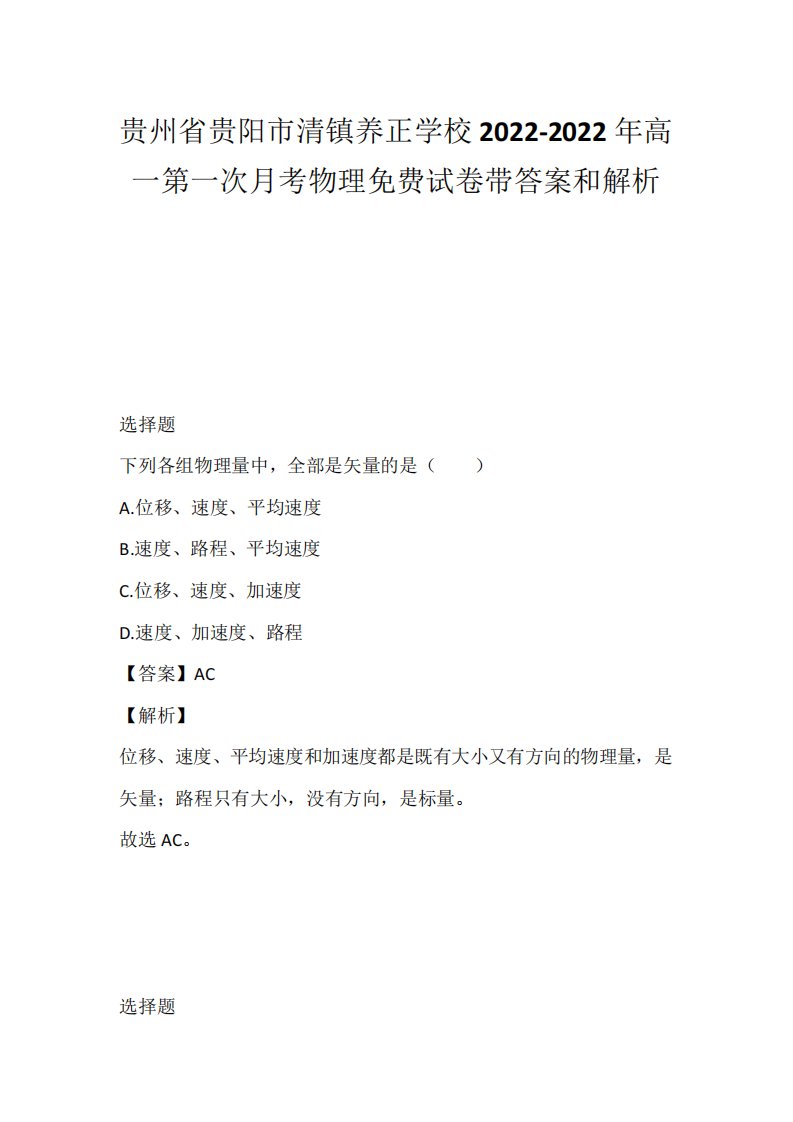 贵州省贵阳市清镇养正学校2022-2022年高一第一次月考物理免费试卷带答案和解析