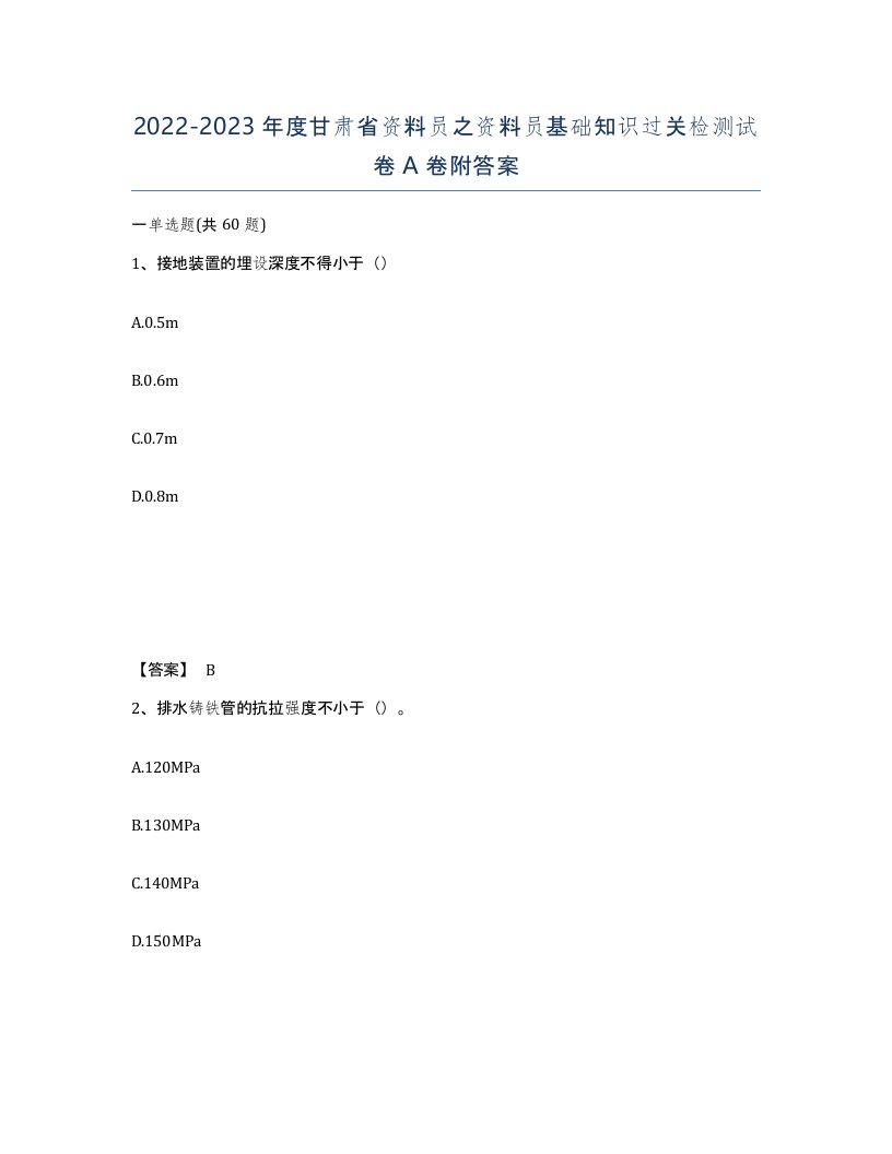 2022-2023年度甘肃省资料员之资料员基础知识过关检测试卷A卷附答案