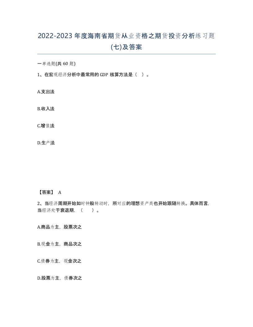 2022-2023年度海南省期货从业资格之期货投资分析练习题七及答案