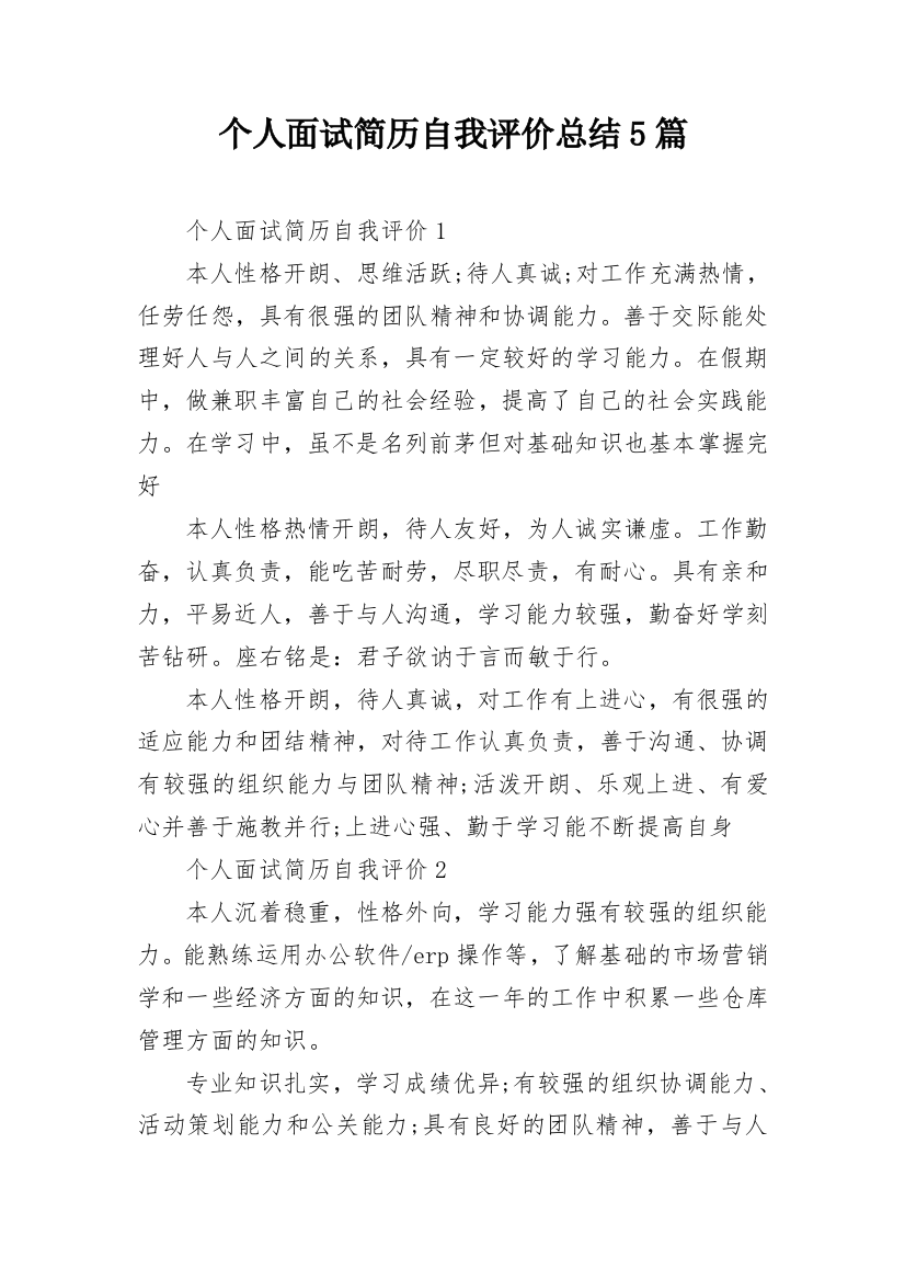 个人面试简历自我评价总结5篇