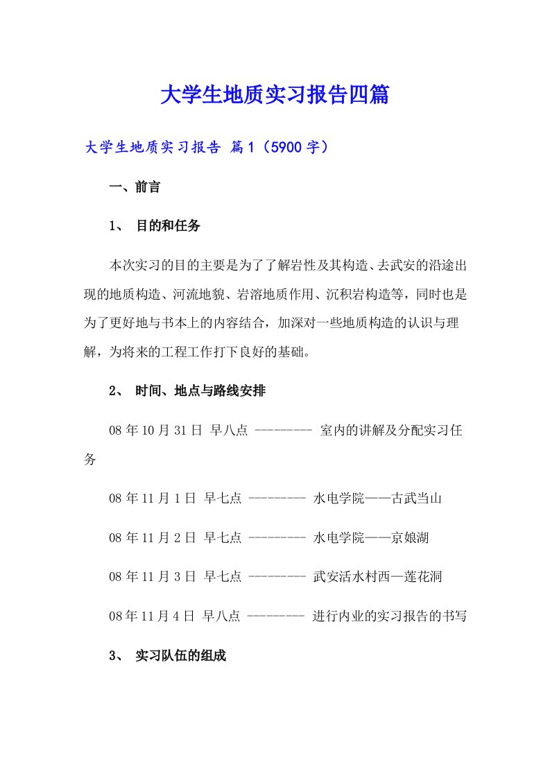 大学生地质实习报告四篇