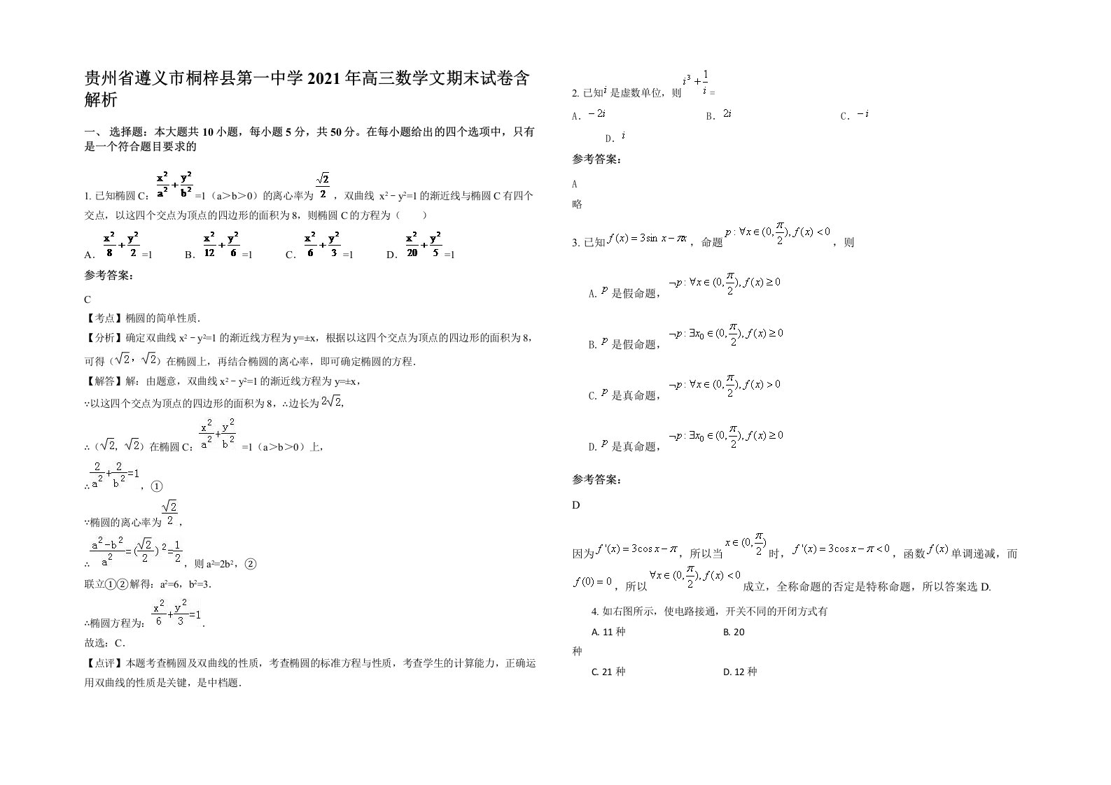 贵州省遵义市桐梓县第一中学2021年高三数学文期末试卷含解析