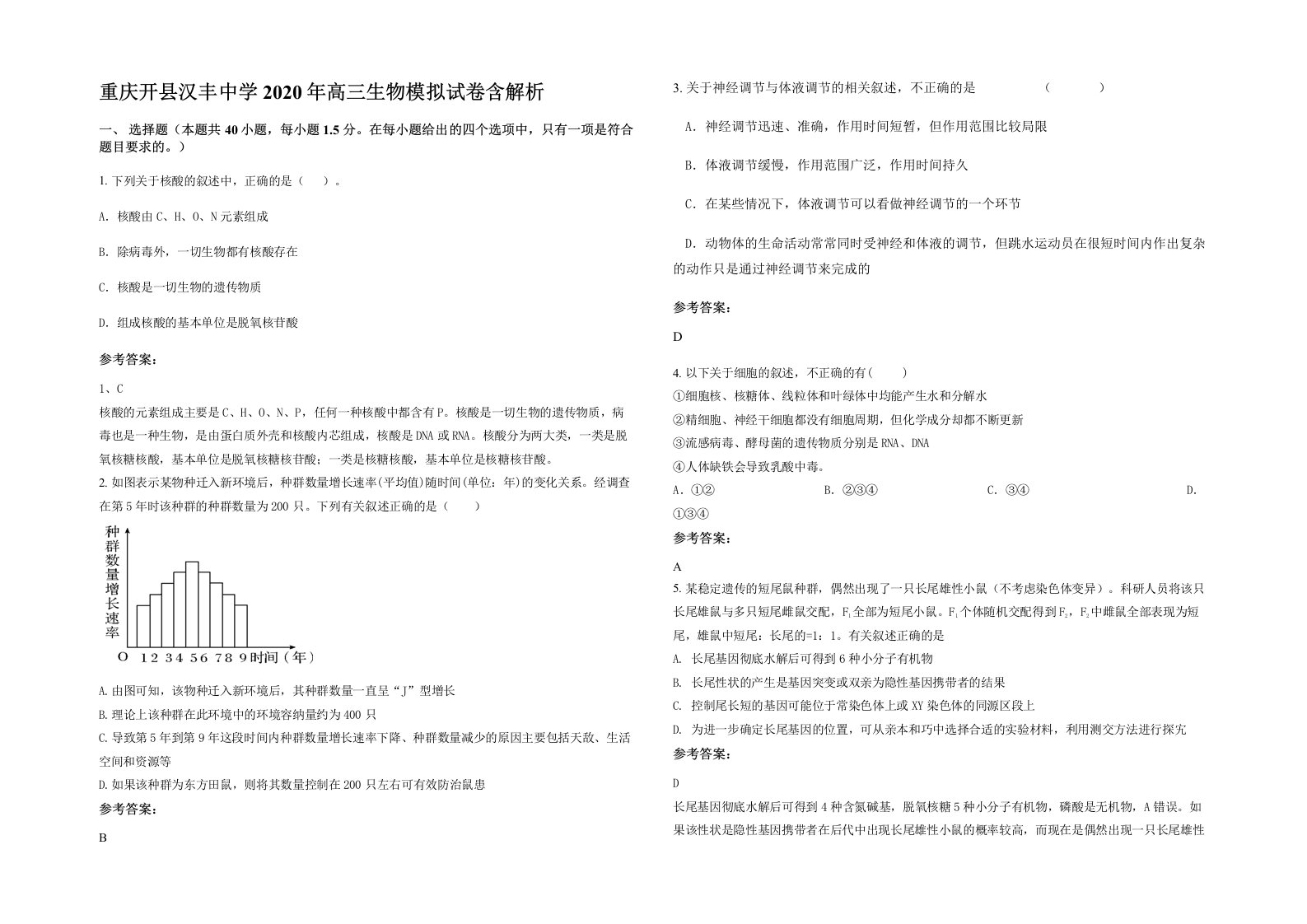 重庆开县汉丰中学2020年高三生物模拟试卷含解析