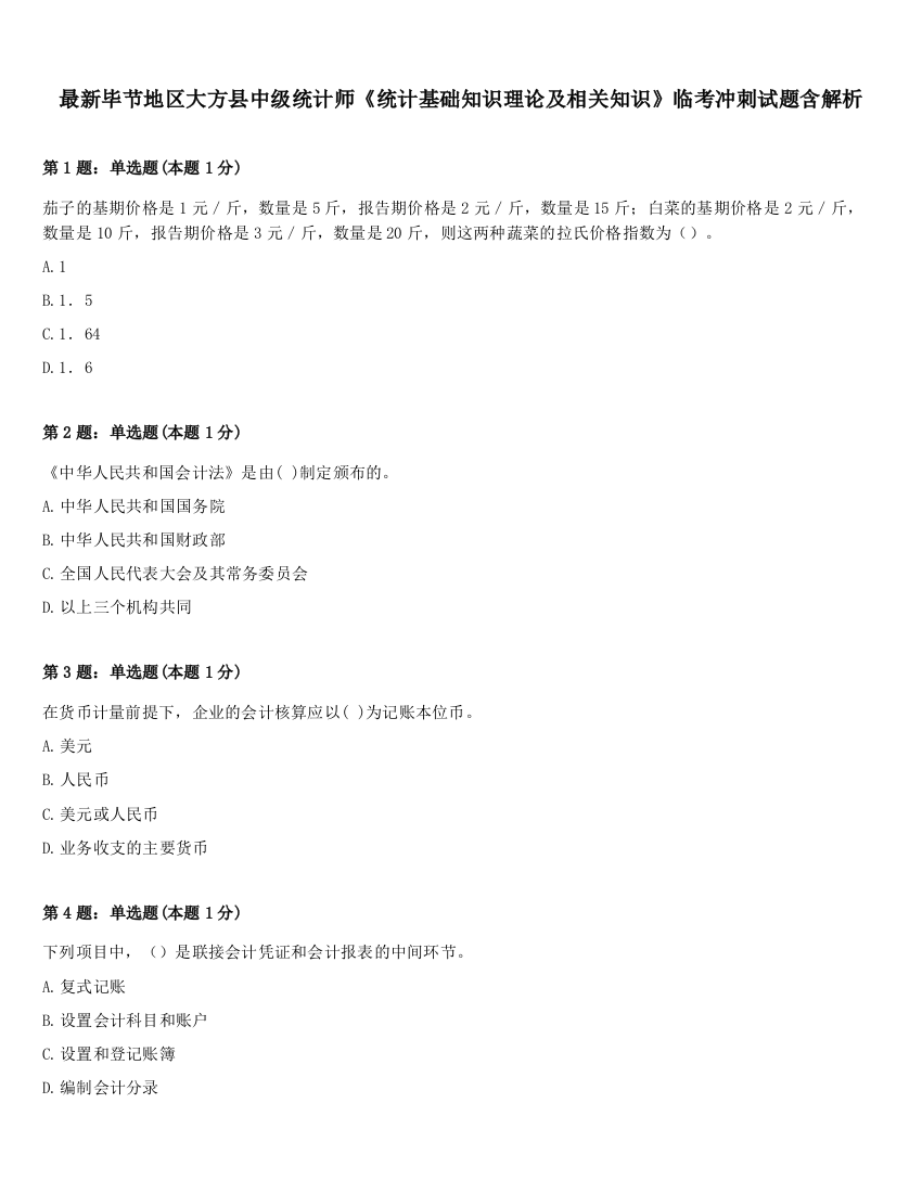 最新毕节地区大方县中级统计师《统计基础知识理论及相关知识》临考冲刺试题含解析