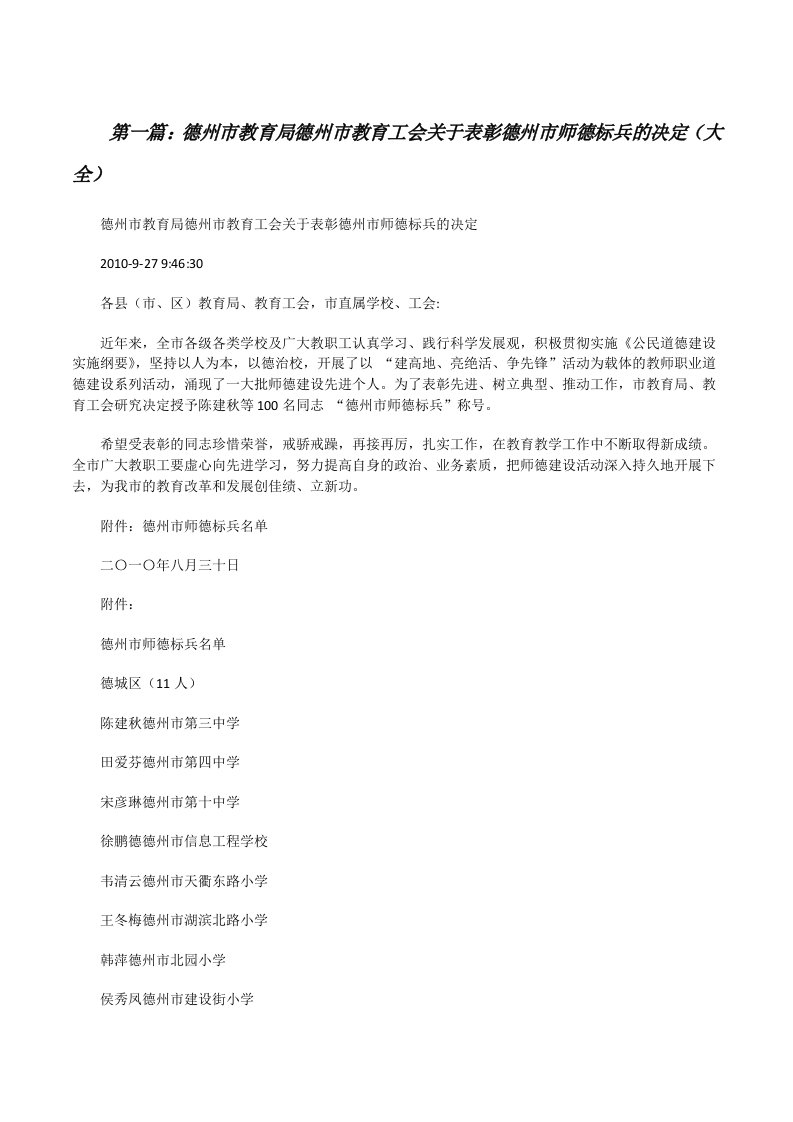 德州市教育局德州市教育工会关于表彰德州市师德标兵的决定（大全）[修改版]