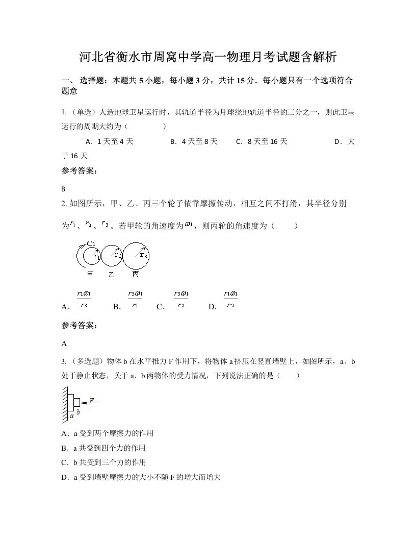 河北省衡水市周窝中学高一物理月考试题含解析