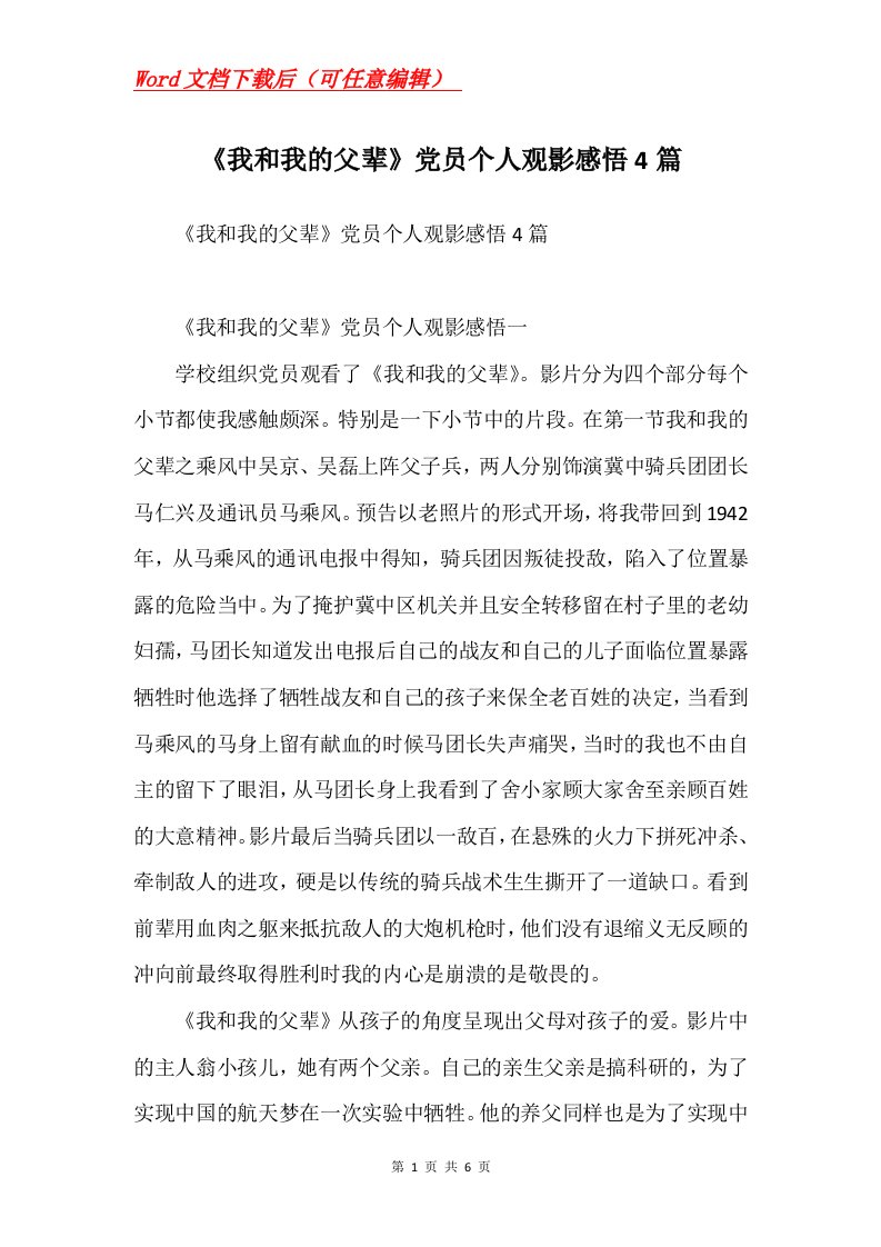 我和我的父辈党员个人观影感悟4篇