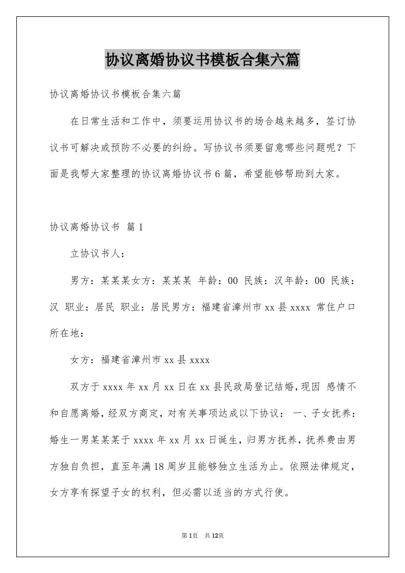 协议离婚协议书模板合集六篇