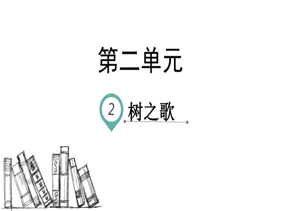 部编版二年级语文上册识字2树之歌（教学课件）