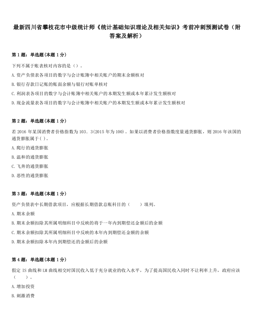 最新四川省攀枝花市中级统计师《统计基础知识理论及相关知识》考前冲刺预测试卷（附答案及解析）