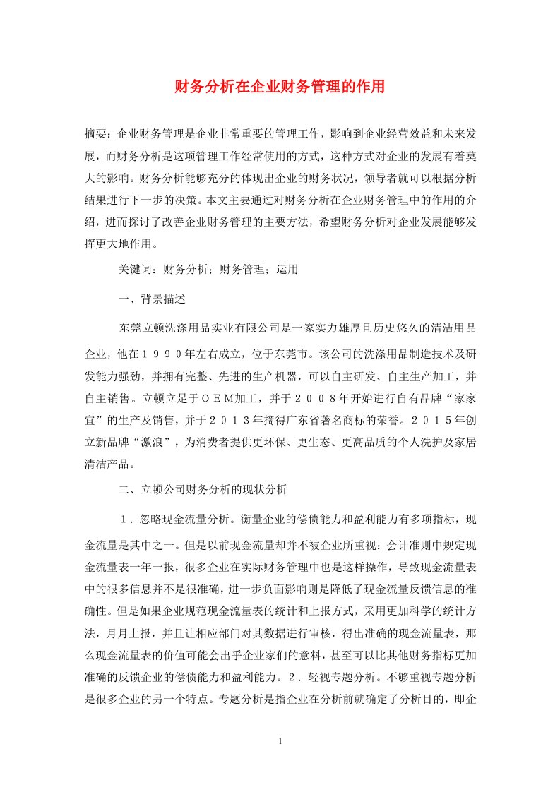 精编财务分析在企业财务管理的作用