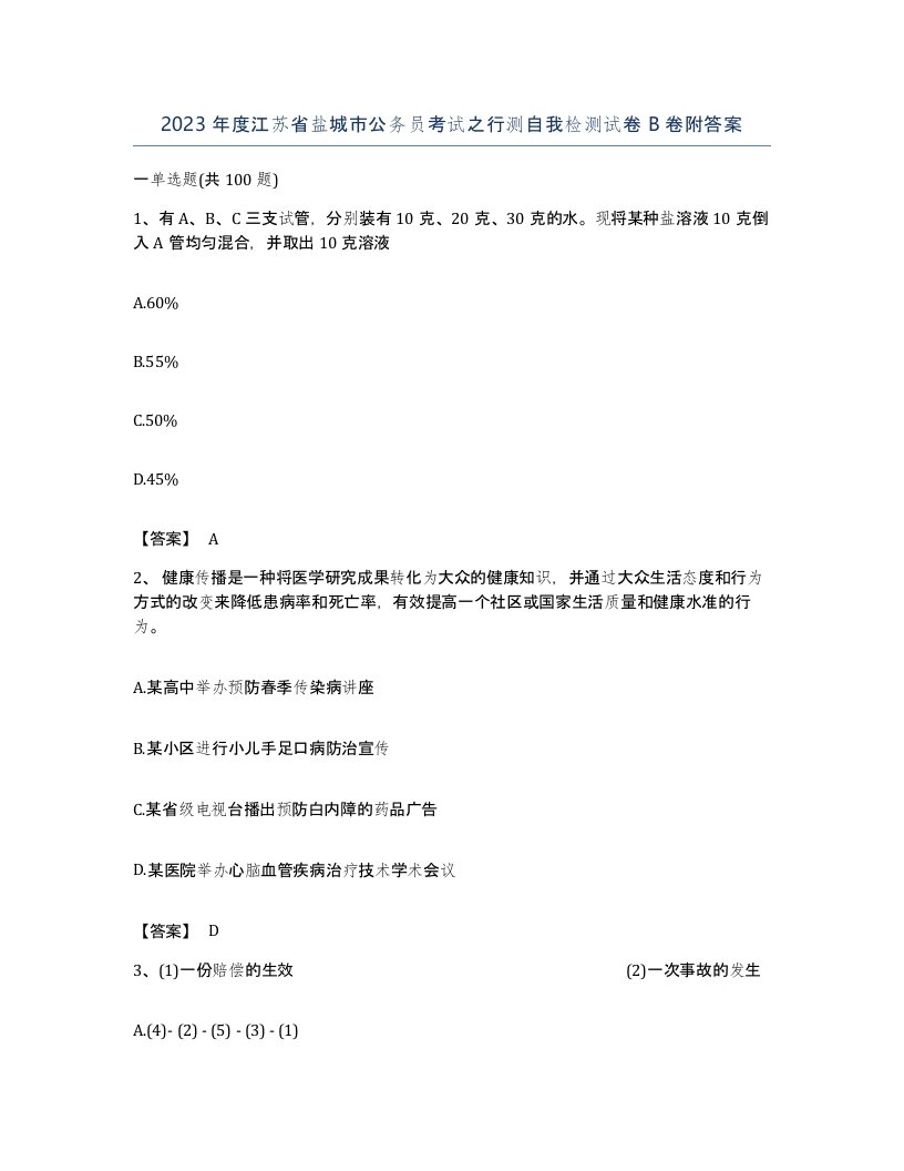 2023年度江苏省盐城市公务员考试之行测自我检测试卷B卷附答案