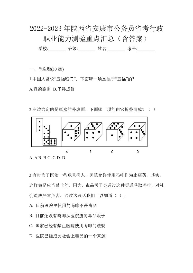 2022-2023年陕西省安康市公务员省考行政职业能力测验重点汇总含答案