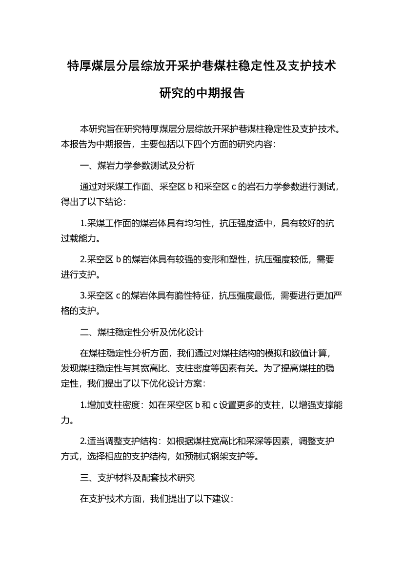 特厚煤层分层综放开采护巷煤柱稳定性及支护技术研究的中期报告