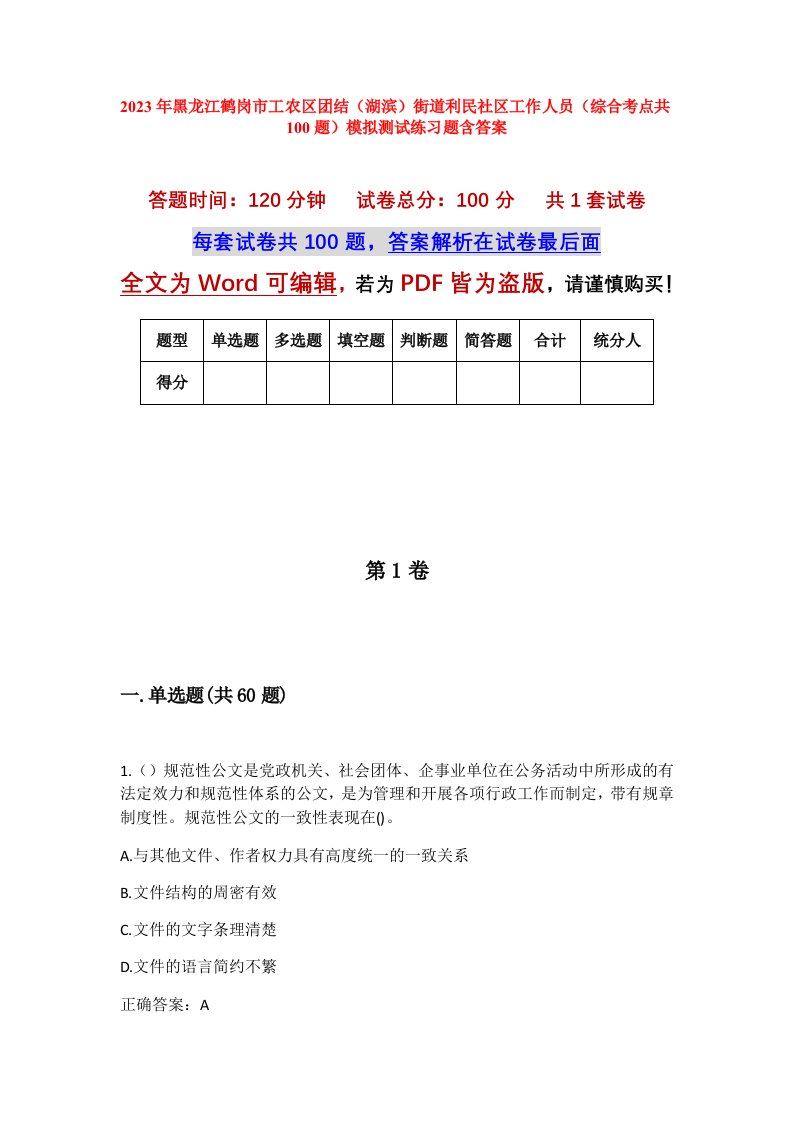 2023年黑龙江鹤岗市工农区团结湖滨街道利民社区工作人员综合考点共100题模拟测试练习题含答案