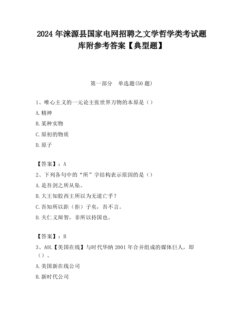 2024年涞源县国家电网招聘之文学哲学类考试题库附参考答案【典型题】