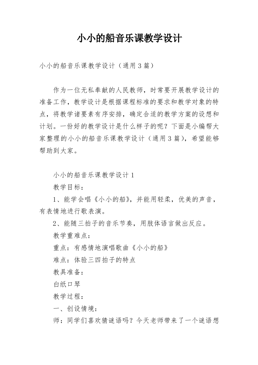 小小的船音乐课教学设计