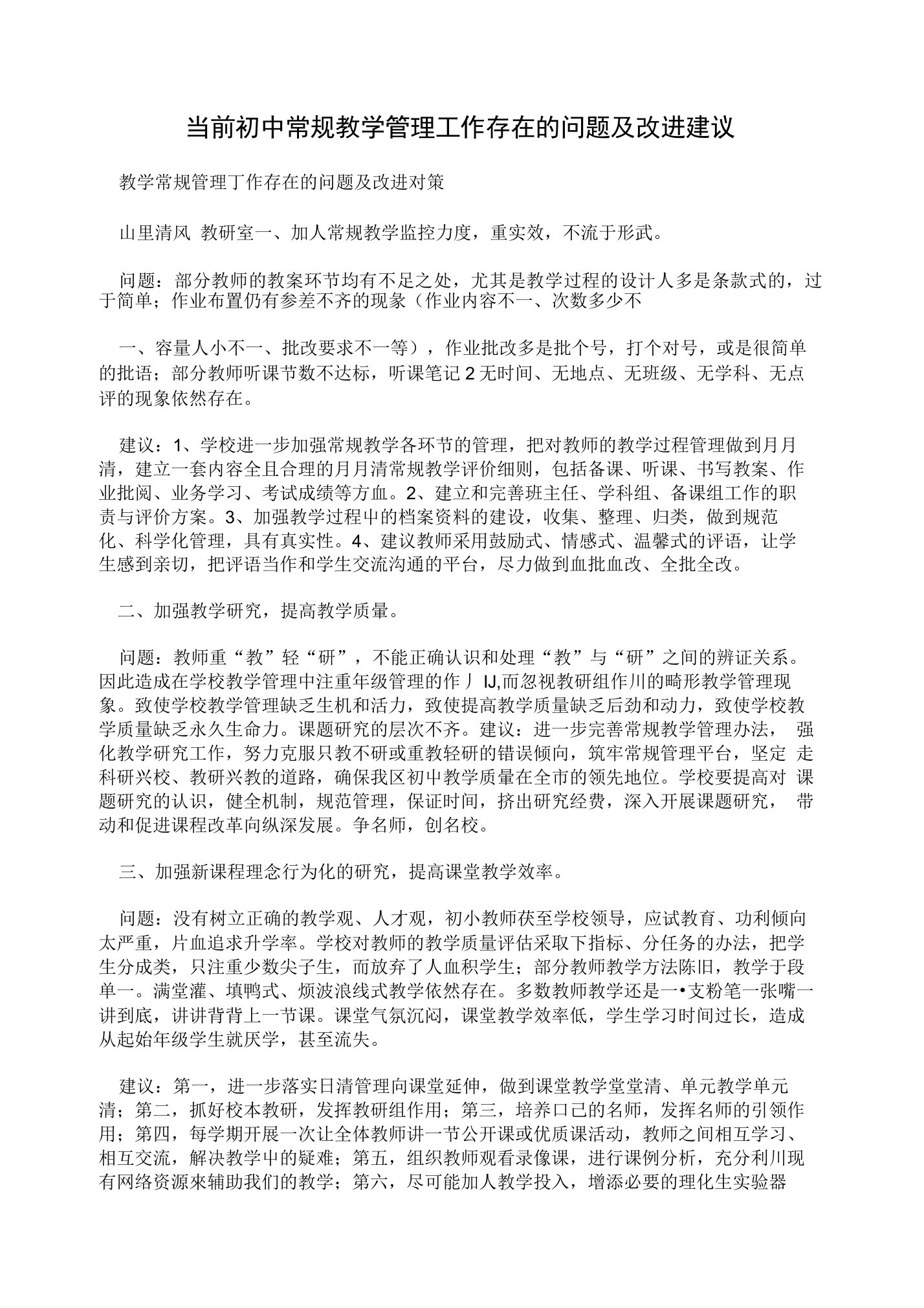 当前初中常规教学管理工作存在的问题及改进建议