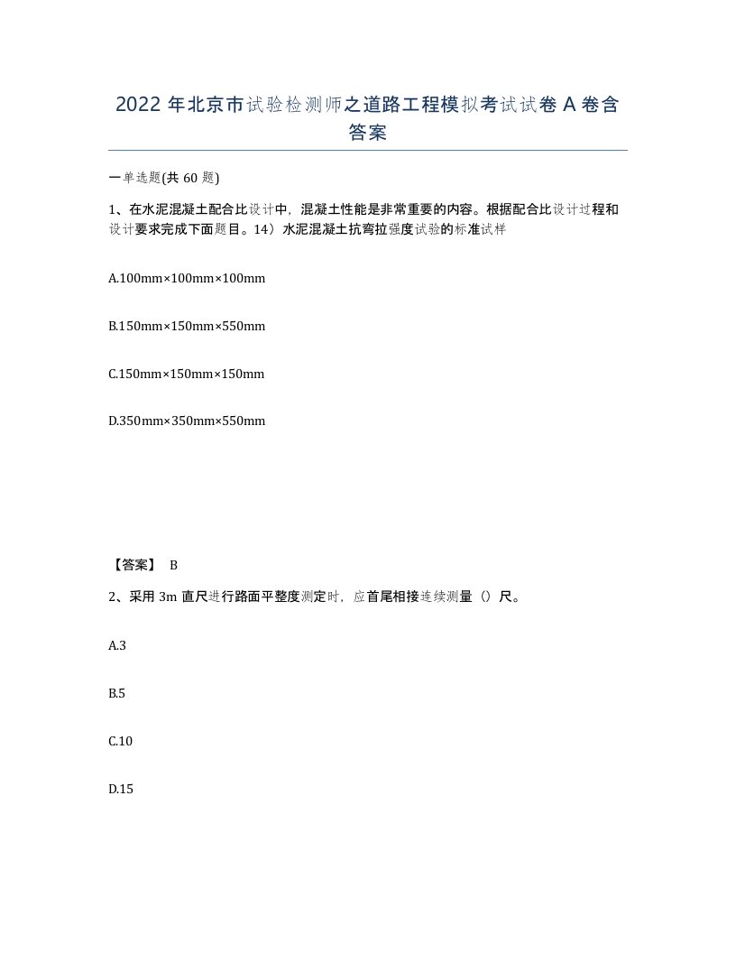 2022年北京市试验检测师之道路工程模拟考试试卷A卷含答案