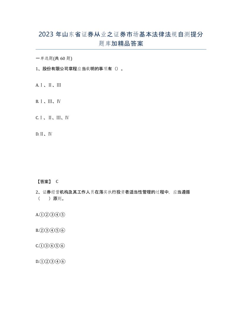 2023年山东省证券从业之证券市场基本法律法规自测提分题库加答案