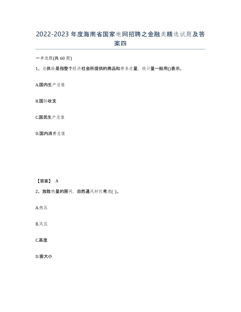 2022-2023年度海南省国家电网招聘之金融类试题及答案四