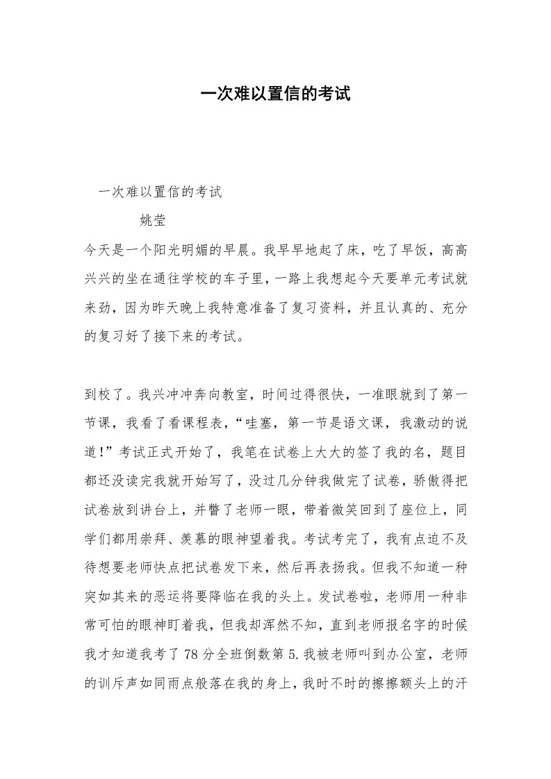 一次难以置信的考试