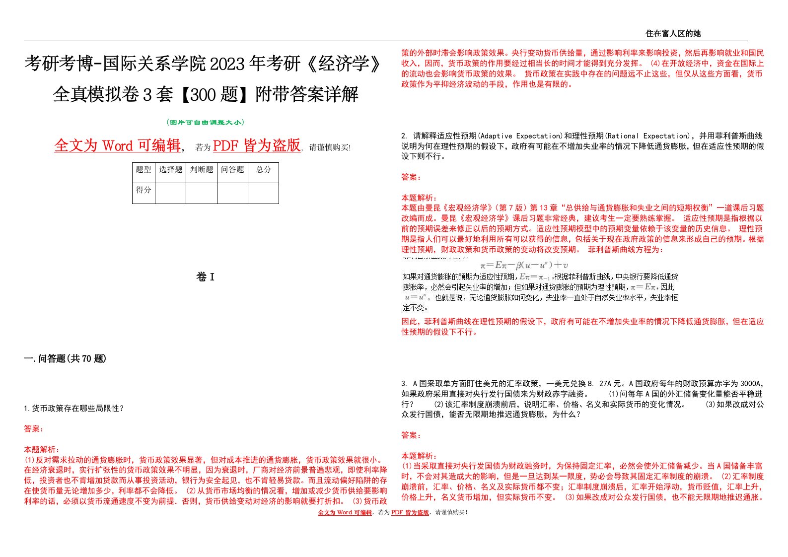 考研考博-国际关系学院2023年考研《经济学》全真模拟卷3套【300题】附带答案详解V1.2