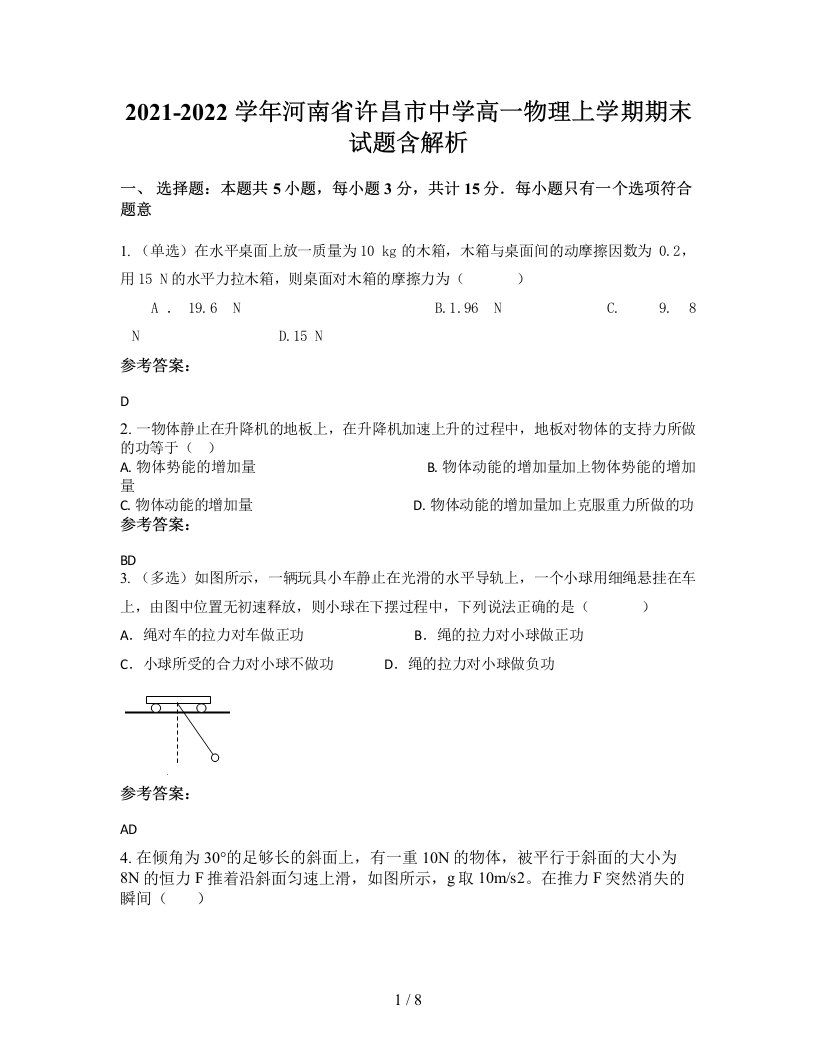 2021-2022学年河南省许昌市中学高一物理上学期期末试题含解析