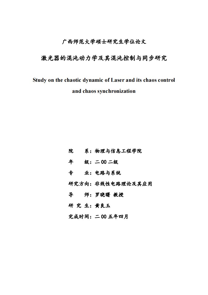 激光器的混沌动力学及其混沌控制与同步研究