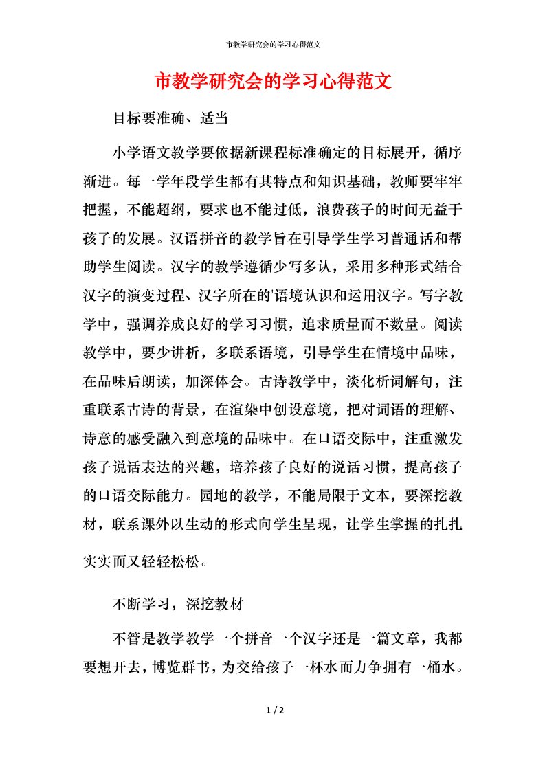 市教学研究会的学习心得范文