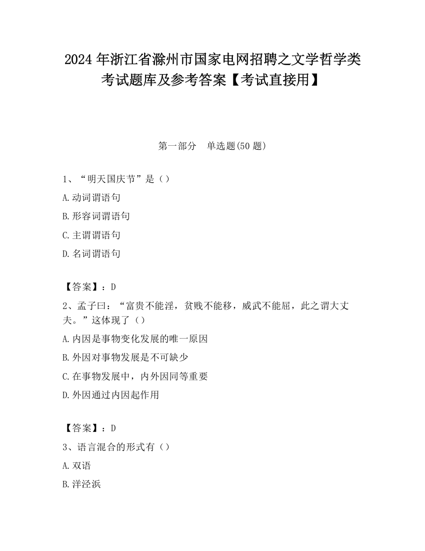 2024年浙江省滁州市国家电网招聘之文学哲学类考试题库及参考答案【考试直接用】