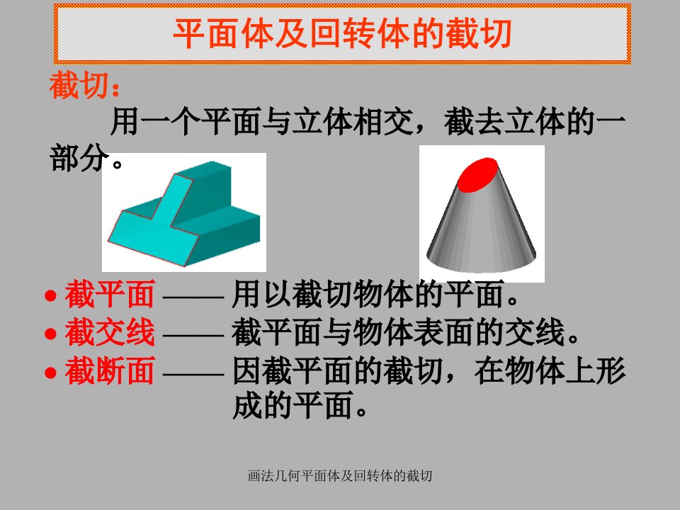 画法几何平面体及回转体的截切课件