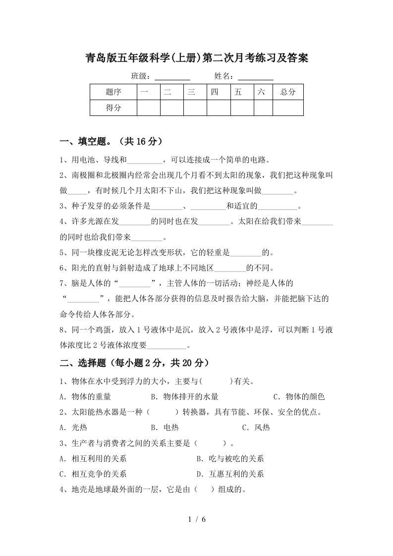 青岛版五年级科学上册第二次月考练习及答案