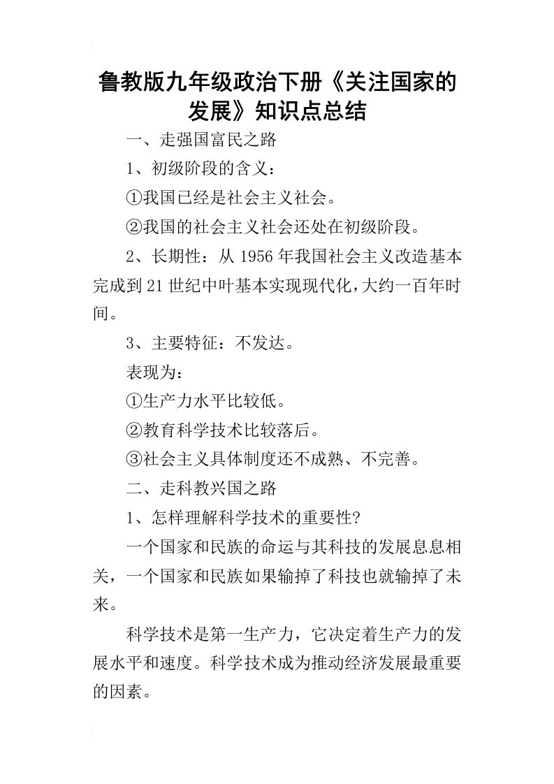 鲁教版九年级政治下册关注国家的发展知识点总结