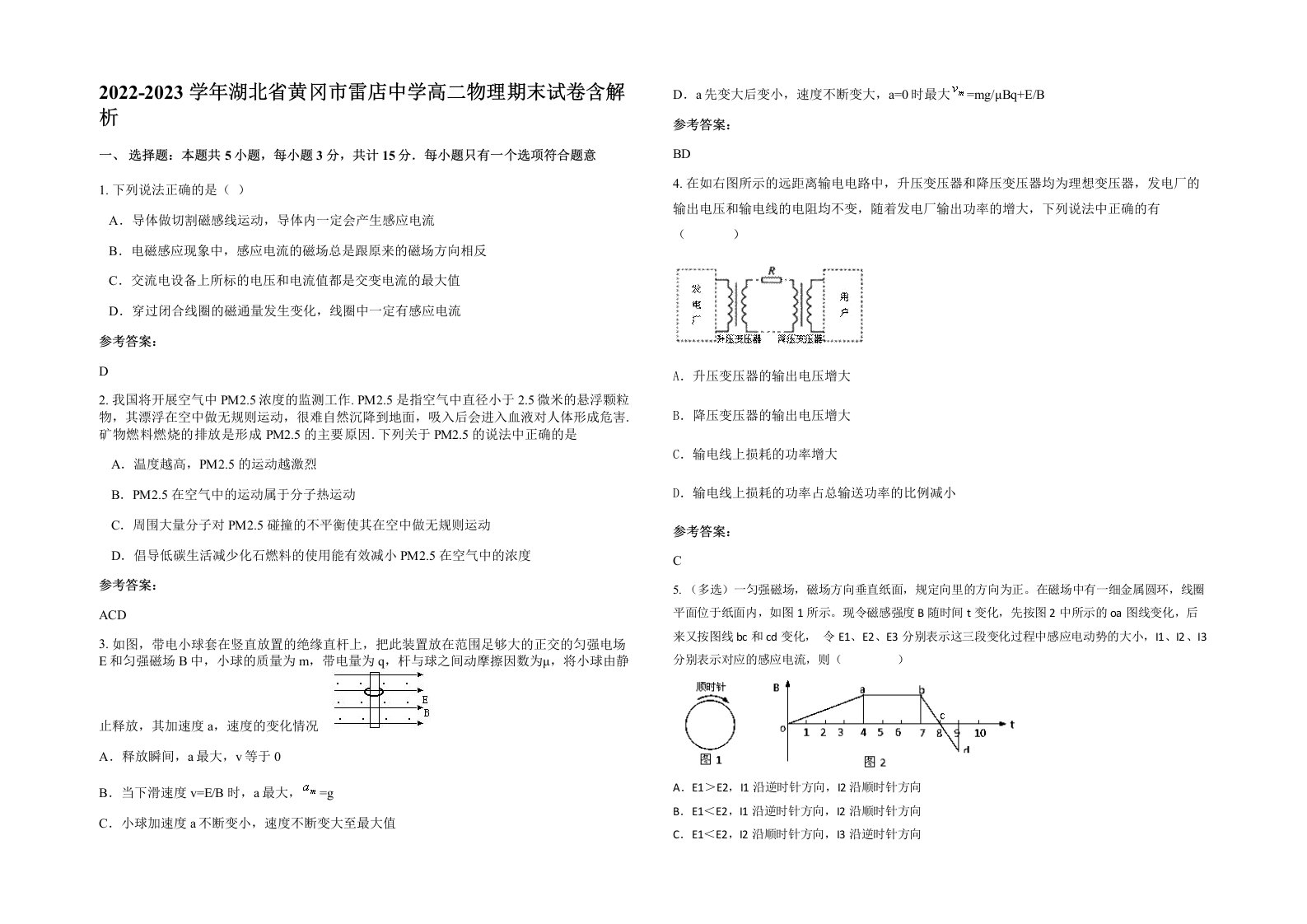 2022-2023学年湖北省黄冈市雷店中学高二物理期末试卷含解析