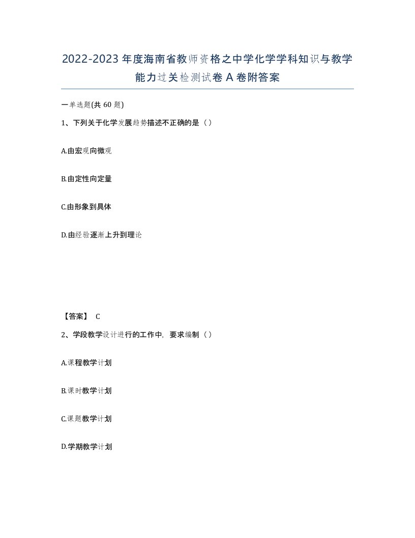 2022-2023年度海南省教师资格之中学化学学科知识与教学能力过关检测试卷A卷附答案