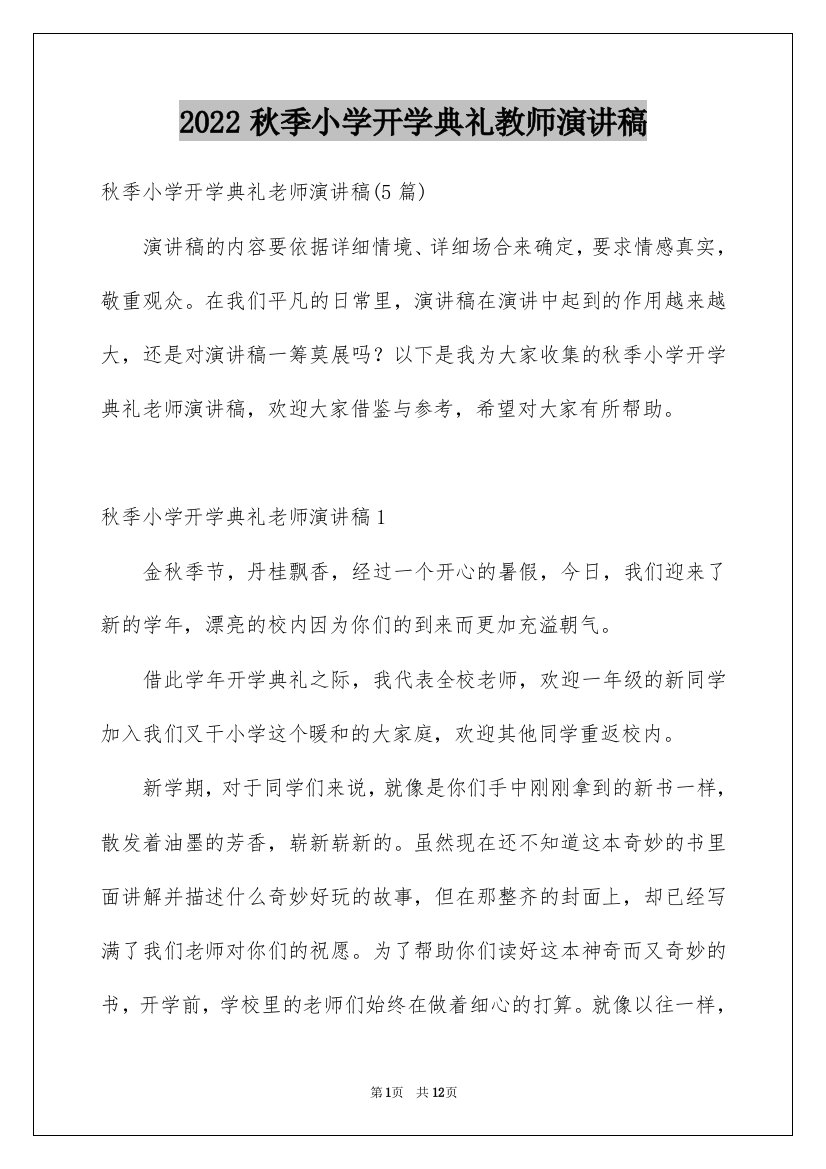 2022秋季小学开学典礼教师演讲稿