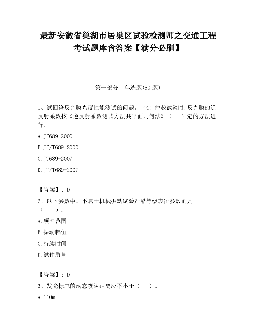 最新安徽省巢湖市居巢区试验检测师之交通工程考试题库含答案【满分必刷】