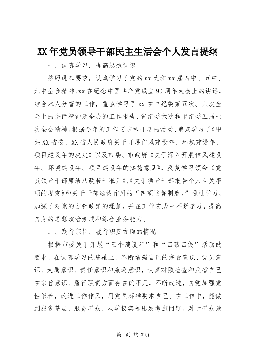 XX年党员领导干部民主生活会个人发言提纲