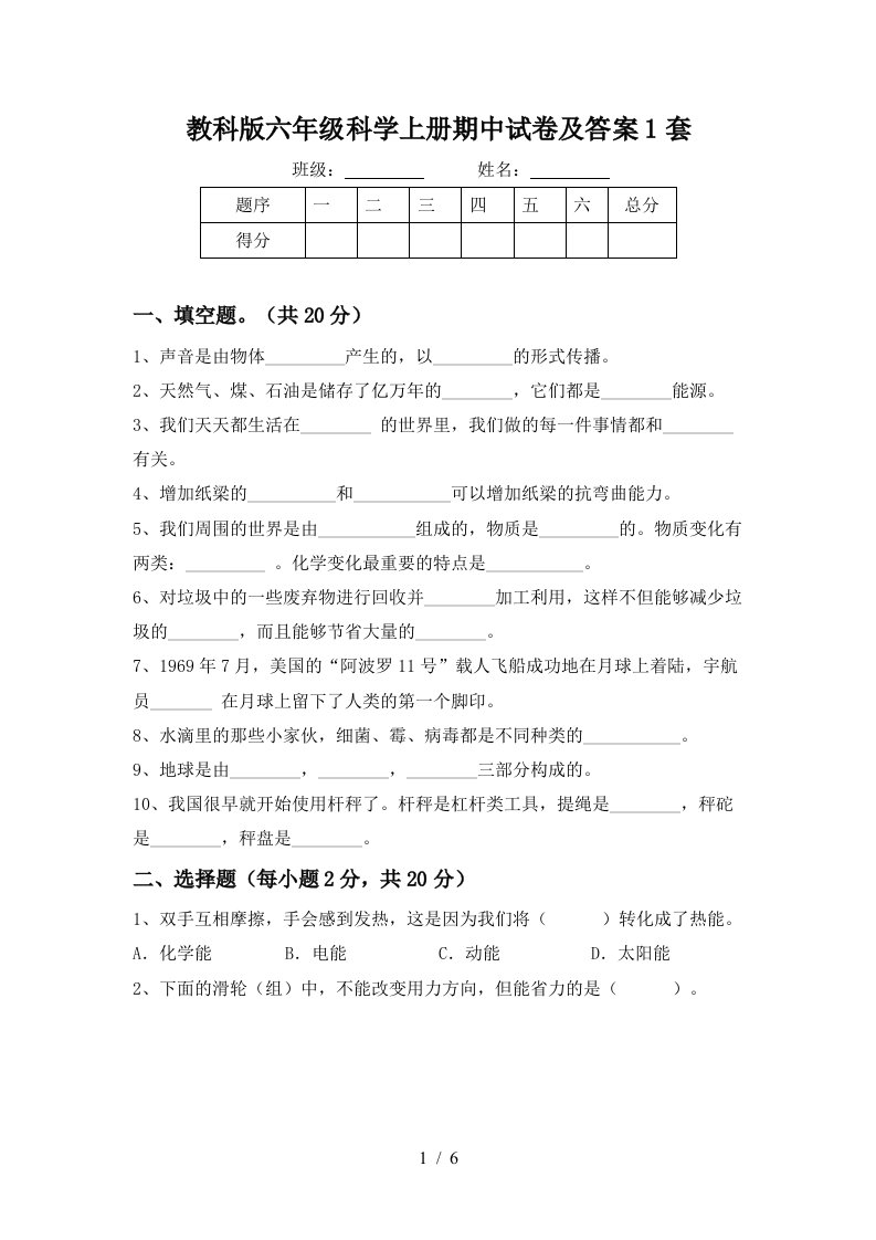 教科版六年级科学上册期中试卷及答案1套