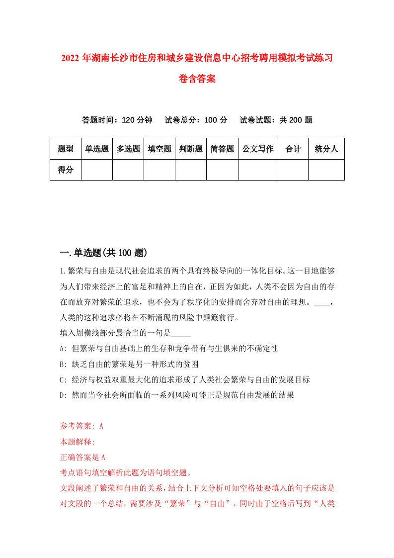 2022年湖南长沙市住房和城乡建设信息中心招考聘用模拟考试练习卷含答案第0套