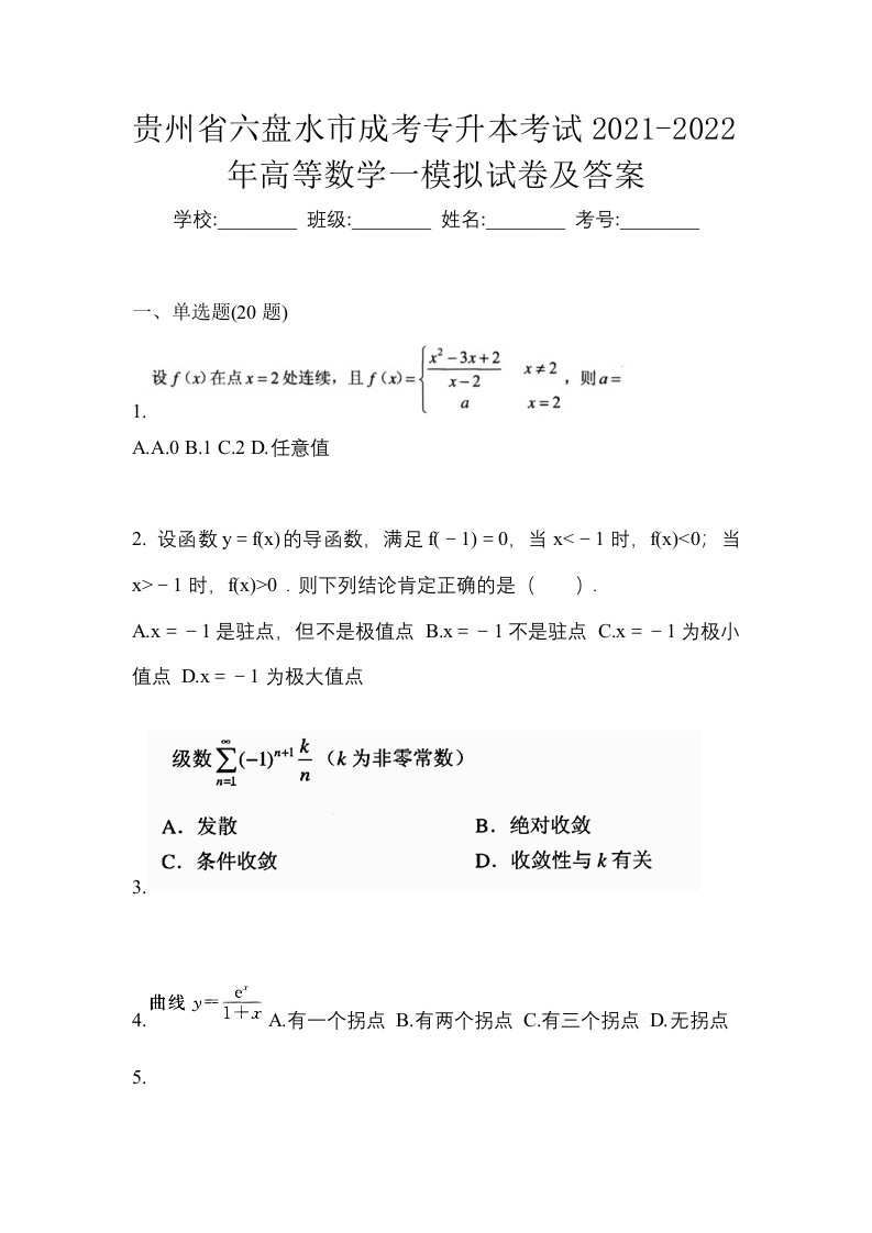 贵州省六盘水市成考专升本考试2021-2022年高等数学一模拟试卷及答案